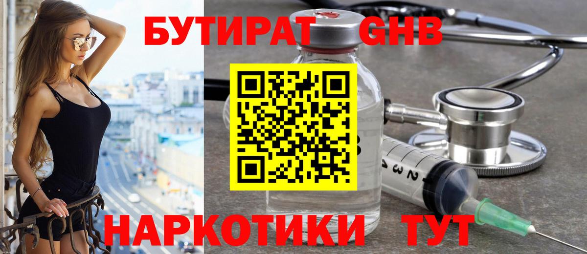 БУТИРАТ бутандиол  Вход с VPN  Биробиджан 