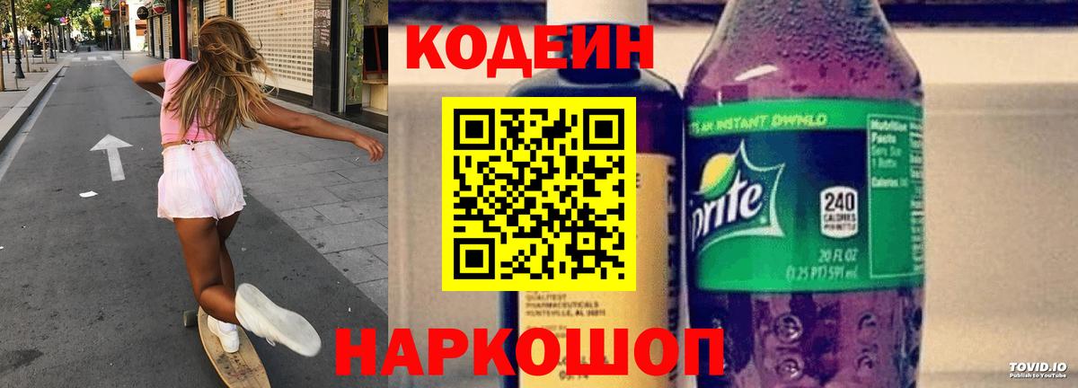 Кодеин напиток Lean (лин) Биробиджан