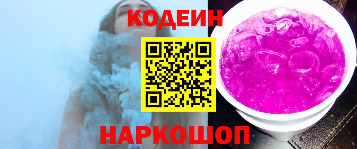 Codein напиток Lean (лин)  Кодеин Purple Drank  Вход с VPN  Биробиджан 